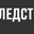 Sledstvie Media